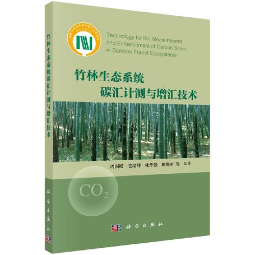 竹林生态系统碳汇计测与增汇技术 周国模 等 编著 环境污染治理科学